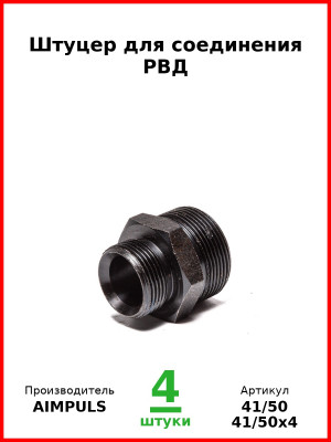 Штуцер для соединения РВД (Комплект 4 шт.) AIMPULS  41/50
