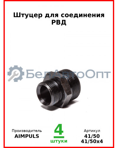 Штуцер для соединения РВД (Комплект 4 шт.) AIMPULS  41/50