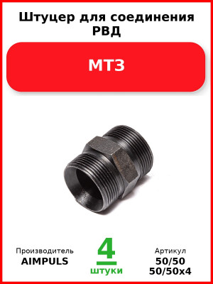 Штуцер для соединения РВД, МТЗ (Комплект 4 шт.) AIMPULS  50/50
