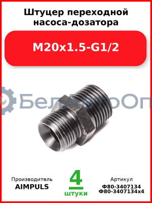Штуцер переходной насоса-дозатора М20х1.5-G1/2 (Комплект 4 шт.) AIMPULS  Ф80-3407134