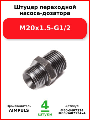 Штуцер переходной насоса-дозатора М20х1.5-G1/2 (Комплект 4 шт.) AIMPULS  Ф80-3407134