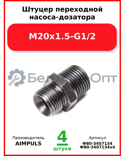 Штуцер переходной насоса-дозатора М20х1.5-G1/2 (Комплект 4 шт.) AIMPULS  Ф80-3407134