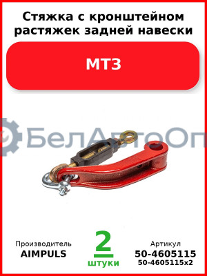 Стяжка с кронштейном растяжек задней навески, МТЗ (Комплект 2 шт.) AIMPULS  50-4605115