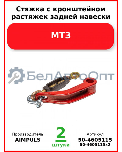 Стяжка с кронштейном растяжек задней навески, МТЗ (Комплект 2 шт.) AIMPULS  50-4605115