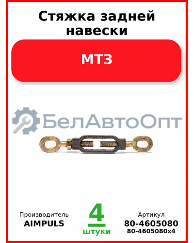 Стяжка задней навески, МТЗ (Комплект 4 шт.) AIMPULS  80-4605080