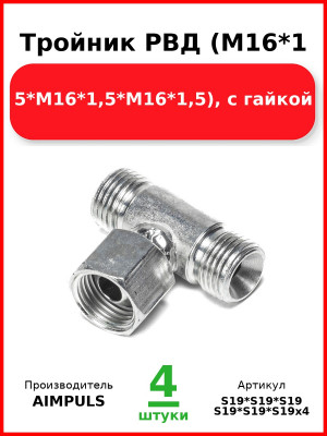 Тройник РВД (М16*1,5*М16*1,5*М16*1,5), с гайкой (Комплект 4 шт.) AIMPULS  S19*S19*S19