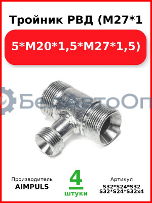 Тройник РВД (М27*1,5*М20*1,5*М27*1,5) (Комплект 4 шт.) AIMPULS  S32*S24*S32