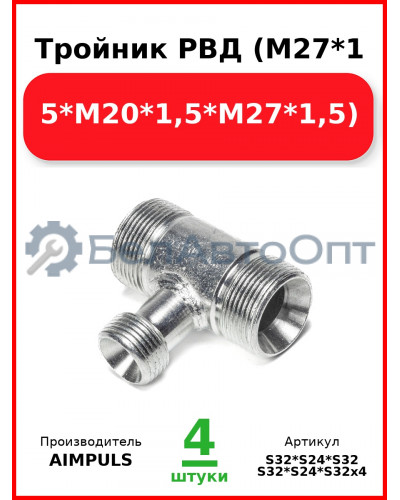 Тройник РВД (М27*1,5*М20*1,5*М27*1,5) (Комплект 4 шт.) AIMPULS  S32*S24*S32