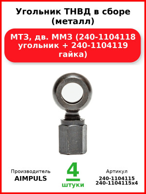 Угольник ТНВД в сборе (металл), МТЗ, дв. ММЗ (240-1104118 угольник + 240-1104119 гайка) (Комплект 4 шт.) AIMPULS  240-1104115