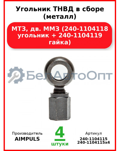 Угольник ТНВД в сборе (металл), МТЗ, дв. ММЗ (240-1104118 угольник + 240-1104119 гайка) (Комплект 4 шт.) AIMPULS  240-1104115
