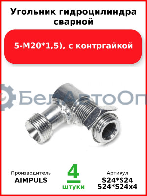 Угольник гидроцилиндра сварной (М20*1,5-М20*1,5), с контргайкой (Комплект 4 шт.) AIMPULS  S24*S24