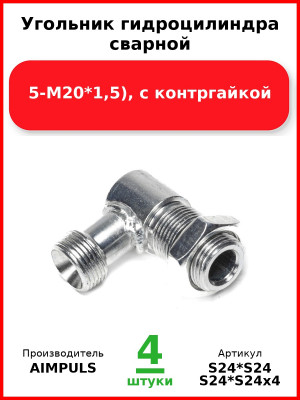 Угольник гидроцилиндра сварной (М20*1,5-М20*1,5), с контргайкой (Комплект 4 шт.) AIMPULS  S24*S24