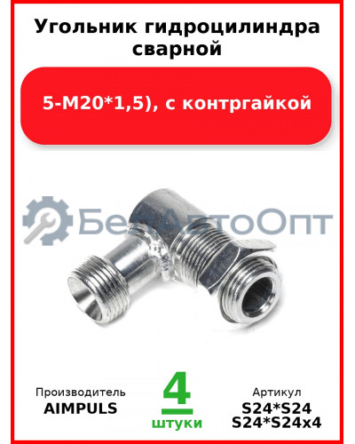 Угольник гидроцилиндра сварной (М20*1,5-М20*1,5), с контргайкой (Комплект 4 шт.) AIMPULS  S24*S24
