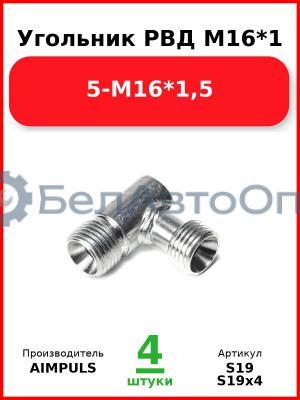 Угольник РВД М16*1,5-М16*1,5 (Комплект 4 шт.) AIMPULS  S19