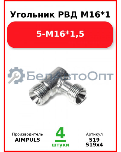 Угольник РВД М16*1,5-М16*1,5 (Комплект 4 шт.) AIMPULS  S19