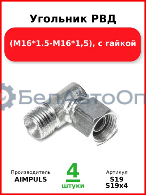 Угольник РВД (М16*1,5-М16*1,5), с гайкой (Комплект 4 шт.) AIMPULS  S19