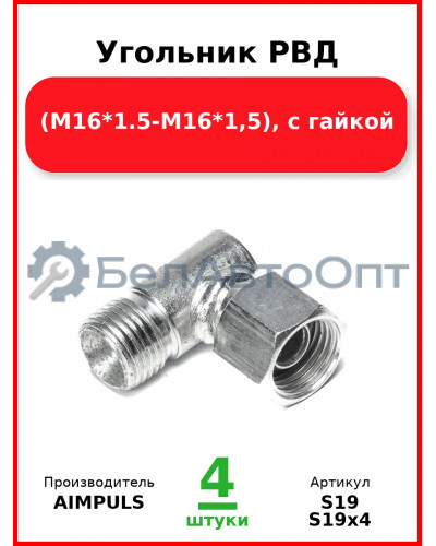 Угольник РВД (М16*1,5-М16*1,5), с гайкой (Комплект 4 шт.) AIMPULS  S19