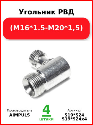 Угольник РВД (М16*1,5-М20*1,5) (Комплект 4 шт.) AIMPULS  S19*S24