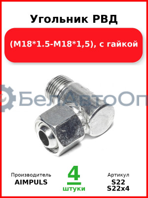 Угольник РВД (М18*1,5-М18*1,5), с гайкой (Комплект 4 шт.) AIMPULS  S22