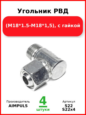 Угольник РВД (М18*1,5-М18*1,5), с гайкой (Комплект 4 шт.) AIMPULS  S22