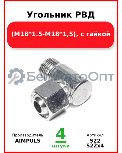 Угольник РВД (М18*1,5-М18*1,5), с гайкой (Комплект 4 шт.) AIMPULS  S22
