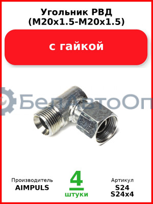Угольник РВД (М20х1.5-М20х1.5), с гайкой (Комплект 4 шт.) AIMPULS  S24