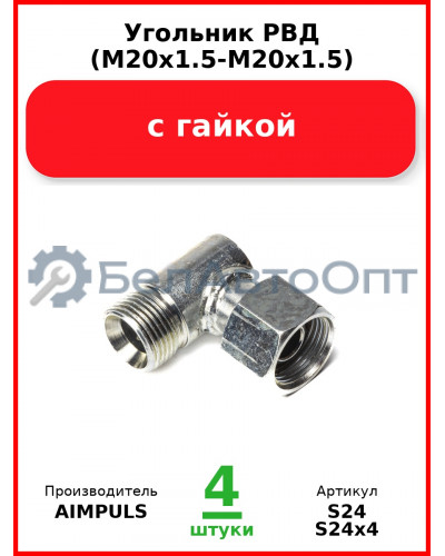 Угольник РВД (М20х1.5-М20х1.5), с гайкой (Комплект 4 шт.) AIMPULS  S24