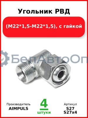Угольник РВД (М22*1,5-М22*1,5), с гайкой (Комплект 4 шт.) AIMPULS  S27