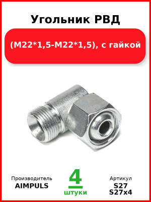 Угольник РВД (М22*1,5-М22*1,5), с гайкой (Комплект 4 шт.) AIMPULS  S27