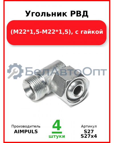 Угольник РВД (М22*1,5-М22*1,5), с гайкой (Комплект 4 шт.) AIMPULS  S27