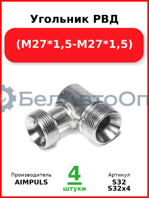 Угольник РВД (М27*1,5-М27*1,5) (Комплект 4 шт.) AIMPULS  S32