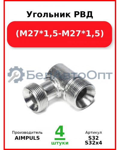Угольник РВД (М27*1,5-М27*1,5) (Комплект 4 шт.) AIMPULS  S32