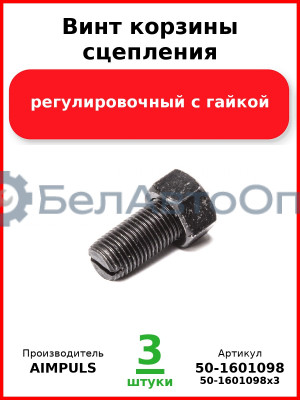 Винт корзины сцепления регулировочный с гайкой, МТЗ (Комплект 3 шт.) AIMPULS  50-1601098