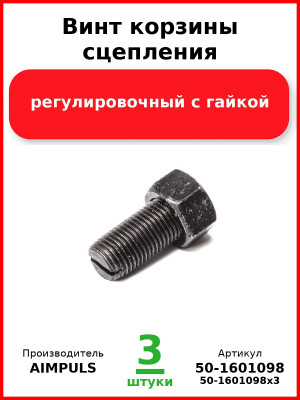 Винт корзины сцепления регулировочный с гайкой, МТЗ (Комплект 3 шт.) AIMPULS  50-1601098