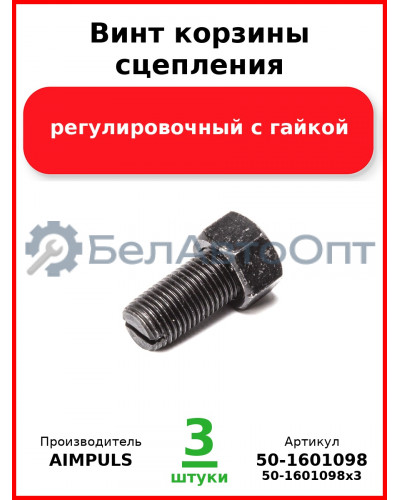 Винт корзины сцепления регулировочный с гайкой, МТЗ (Комплект 3 шт.) AIMPULS  50-1601098