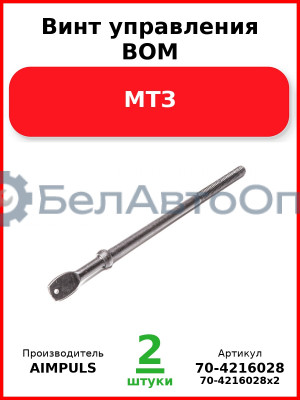 Винт управления ВОМ, МТЗ (Комплект 2 шт.) AIMPULS  70-4216028