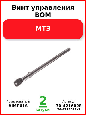 Винт управления ВОМ, МТЗ (Комплект 2 шт.) AIMPULS  70-4216028