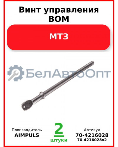 Винт управления ВОМ, МТЗ (Комплект 2 шт.) AIMPULS  70-4216028