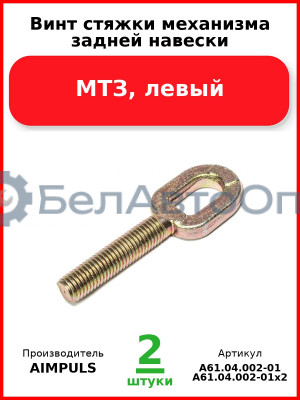 Винт стяжки механизма задней навески, МТЗ, левый (Комплект 2 шт.) AIMPULS  А61.04.002-01