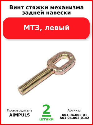 Винт стяжки механизма задней навески, МТЗ, левый (Комплект 2 шт.) AIMPULS  А61.04.002-01