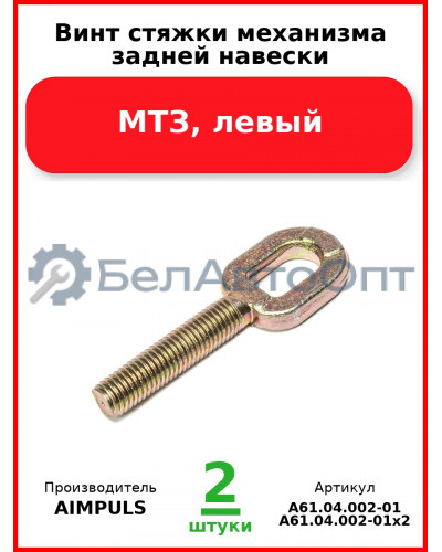 Винт стяжки механизма задней навески, МТЗ, левый (Комплект 2 шт.) AIMPULS  А61.04.002-01