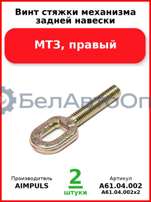 Винт стяжки механизма задней навески, МТЗ, правый (Комплект 2 шт.) AIMPULS  А61.04.002