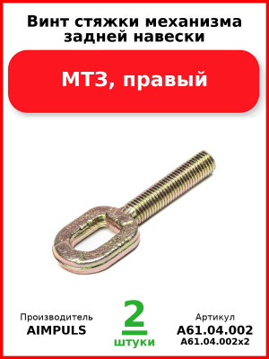 Винт стяжки механизма задней навески, МТЗ, правый (Комплект 2 шт.) AIMPULS  А61.04.002