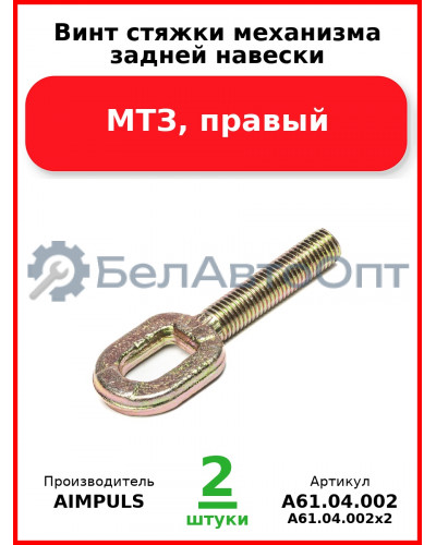 Винт стяжки механизма задней навески, МТЗ, правый (Комплект 2 шт.) AIMPULS  А61.04.002