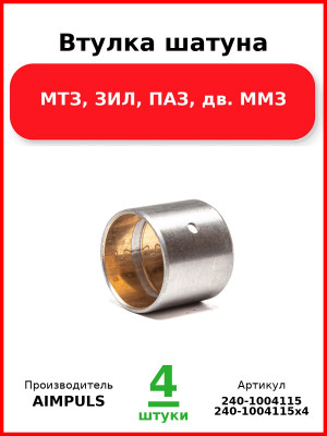 Втулка шатуна, МТЗ, ЗИЛ, ПАЗ, дв. ММЗ  AIMPULS  240-1004115