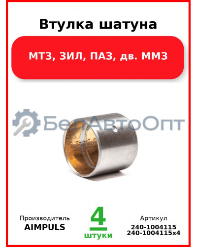 Втулка шатуна, МТЗ, ЗИЛ, ПАЗ, дв. ММЗ  AIMPULS  240-1004115