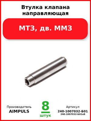 Втулка клапана направляющая, МТЗ, дв. ММЗ (Комплект 8 шт.) AIMPULS  240-1007032-Б01