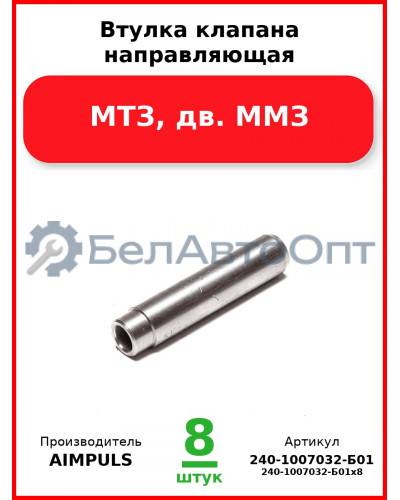 Втулка клапана направляющая, МТЗ, дв. ММЗ (Комплект 8 шт.) AIMPULS  240-1007032-Б01