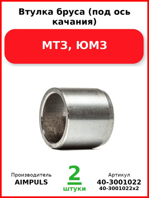 Втулка бруса (под ось качания), МТЗ, ЮМЗ (Комплект 2 шт.) AIMPULS  40-3001022