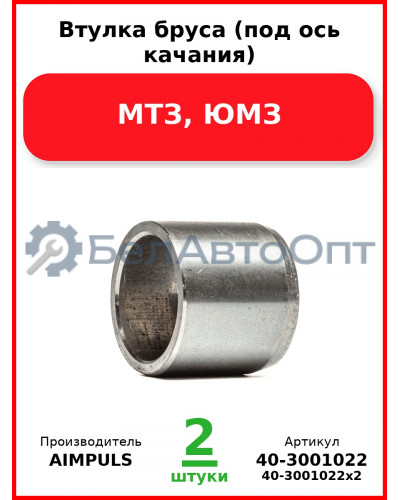 Втулка бруса (под ось качания), МТЗ, ЮМЗ (Комплект 2 шт.) AIMPULS  40-3001022